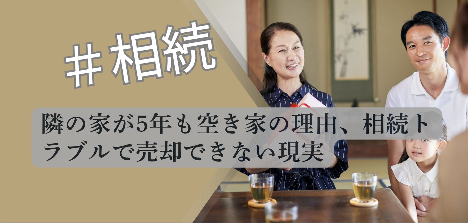 空き家相続 5年放置の理由 解説図 2026 不動産専門分析
