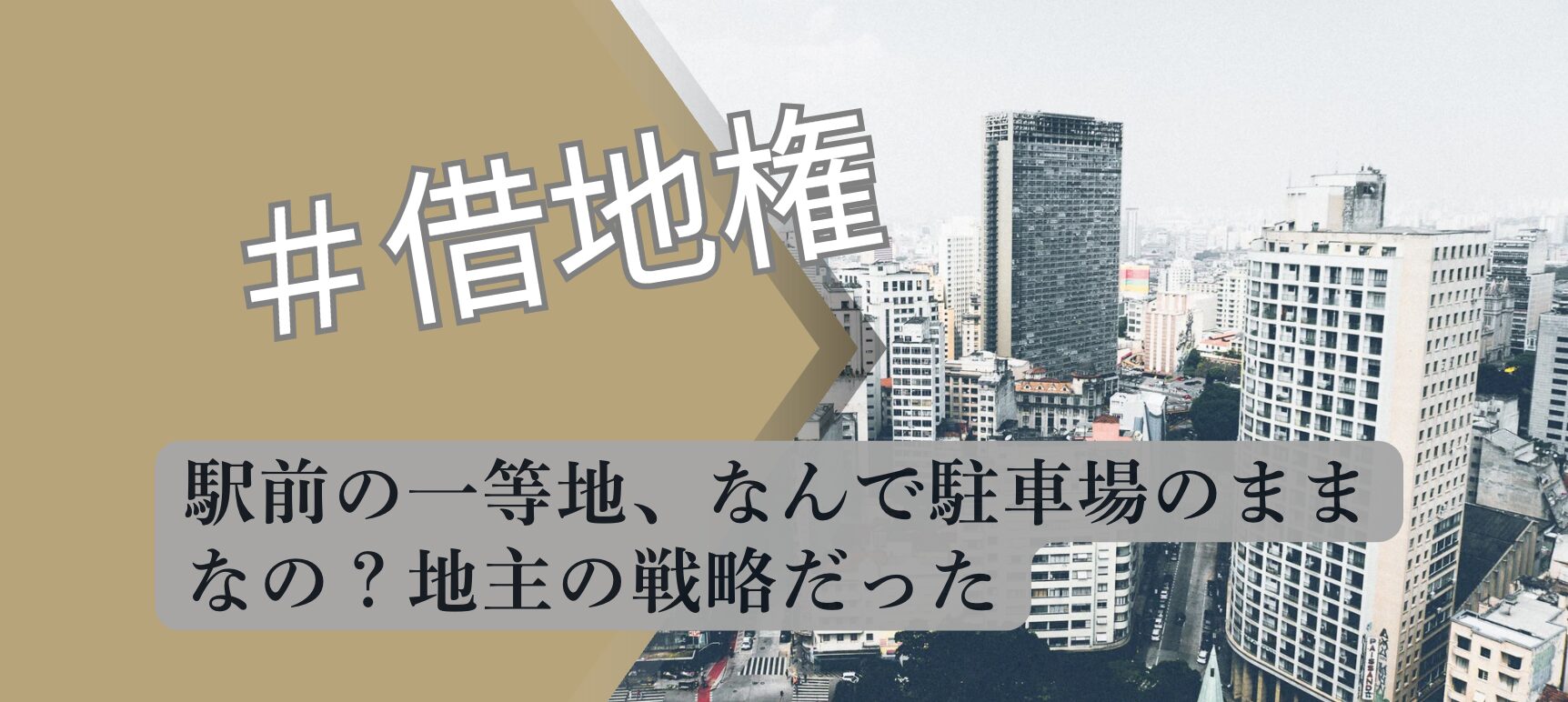 駅前駐車場 地主の暫定利用戦略 解説図 2026 宅建合格者分析