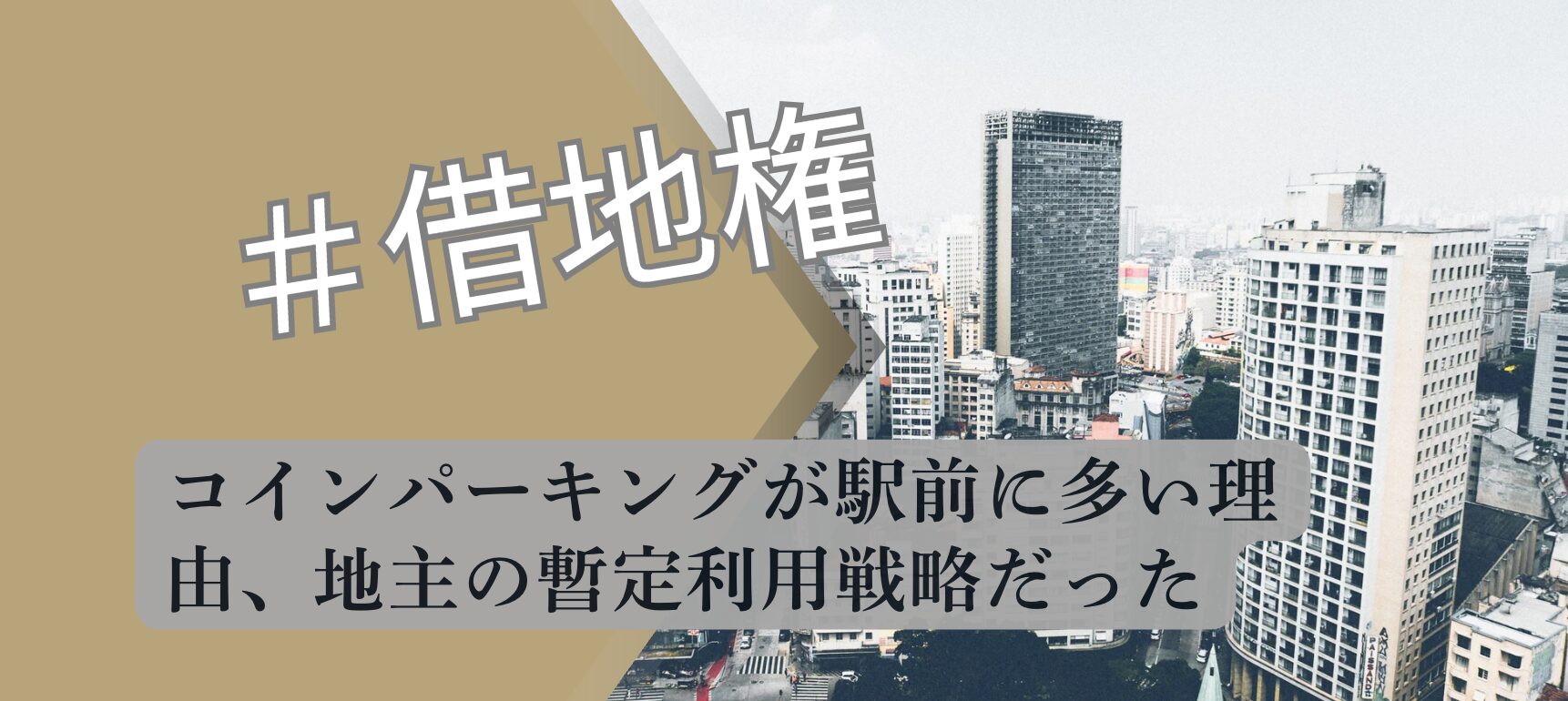 コインパーキング 駅前暫定利用戦略 解説図 2026 宅建合格者分析