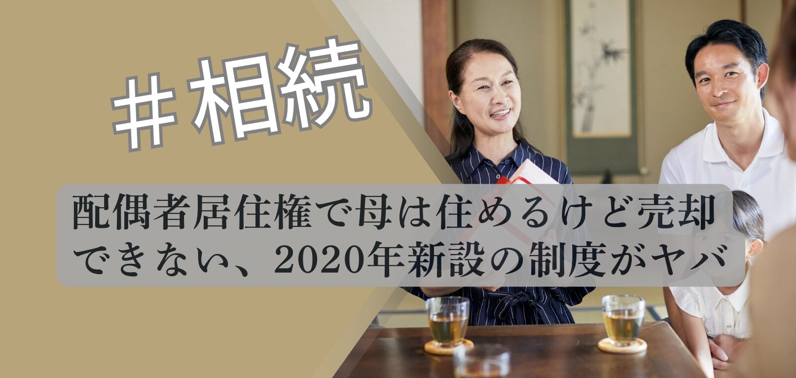 配偶者居住権 売却できない理由 2020年新設 解説図 2026 不動産専門分析