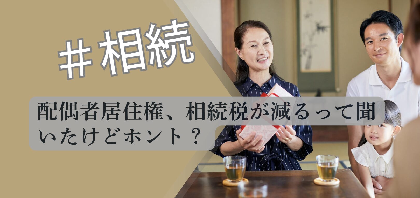 配偶者居住権 相続税軽減効果 解説図 2026 不動産専門分析