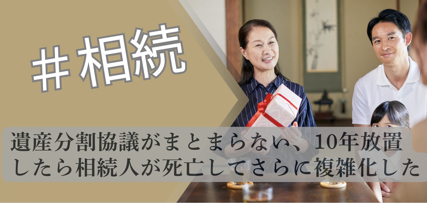 遺産分割協議 10年放置 相続人死亡 解説図 2026 不動産専門分析