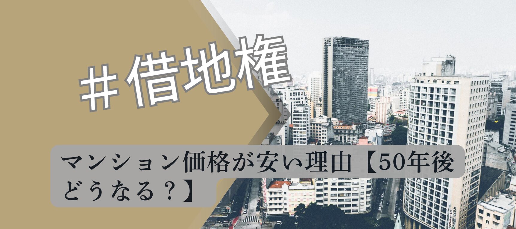 借地権マンション 50年後の価値 解説図 2026 宅建合格者分析