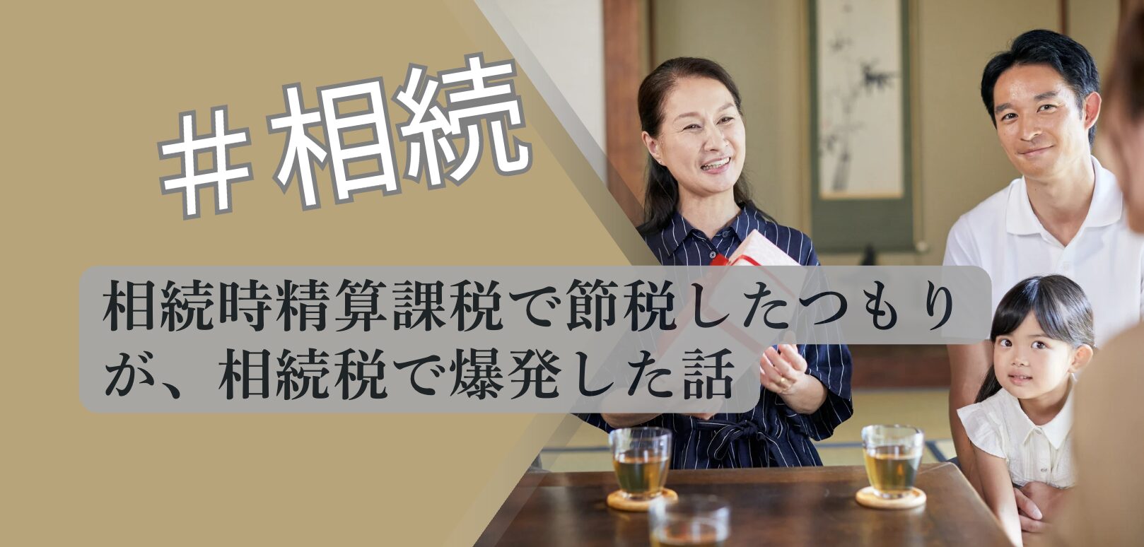 相続時精算課税 節税失敗事例 解説図 2026 不動産専門分析