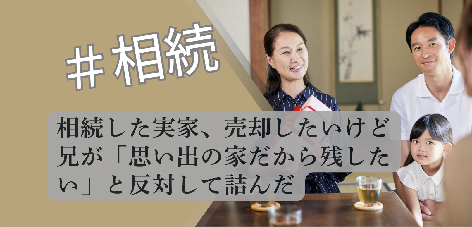 実家売却 兄反対 思い出の家問題 解説図 2026 不動産専門分析