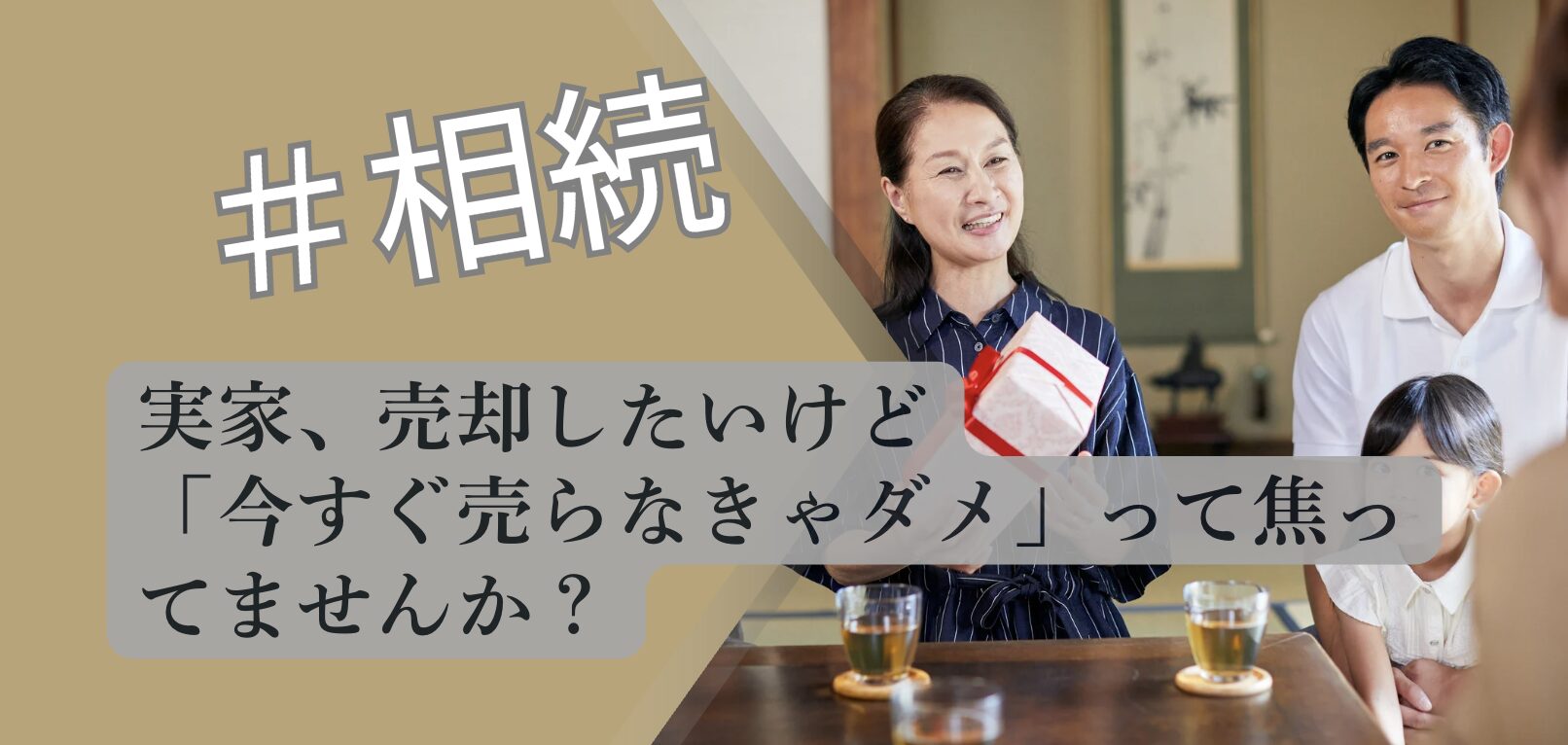 実家売却 焦らなくていい理由 相続 解説図 2026 不動産専門分析