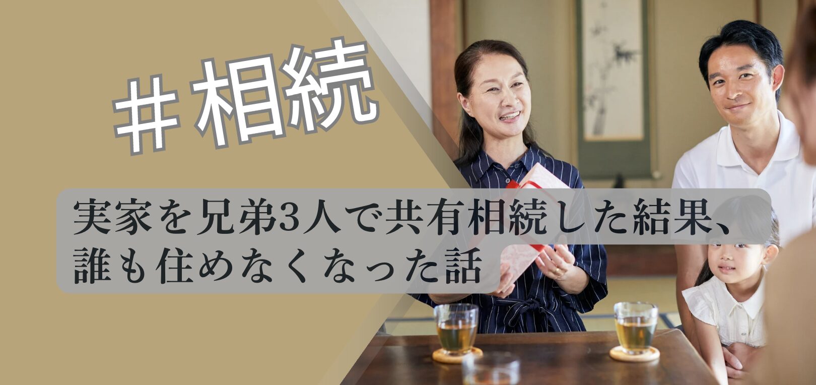 実家共有相続 兄弟3人トラブル 解説図 2026 不動産専門分析