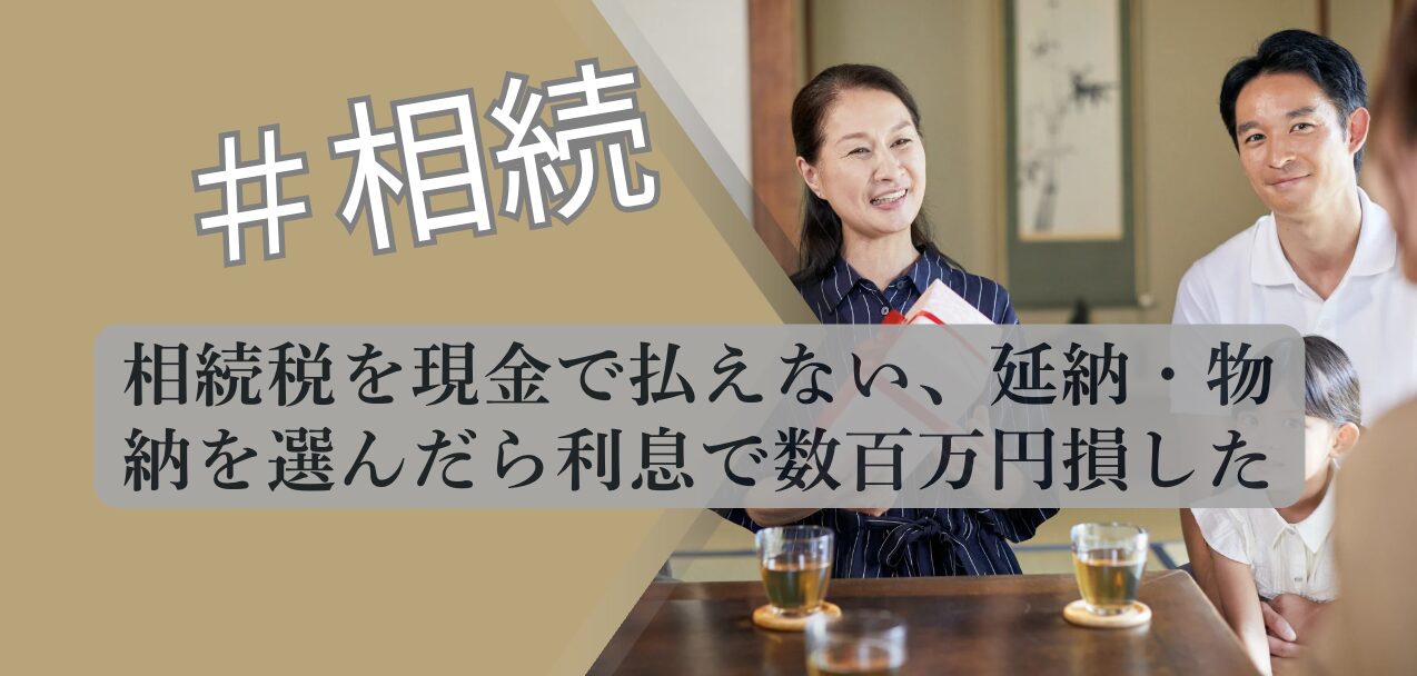 相続税 延納物納 数百万円損する理由 解説図 2026 不動産専門分析