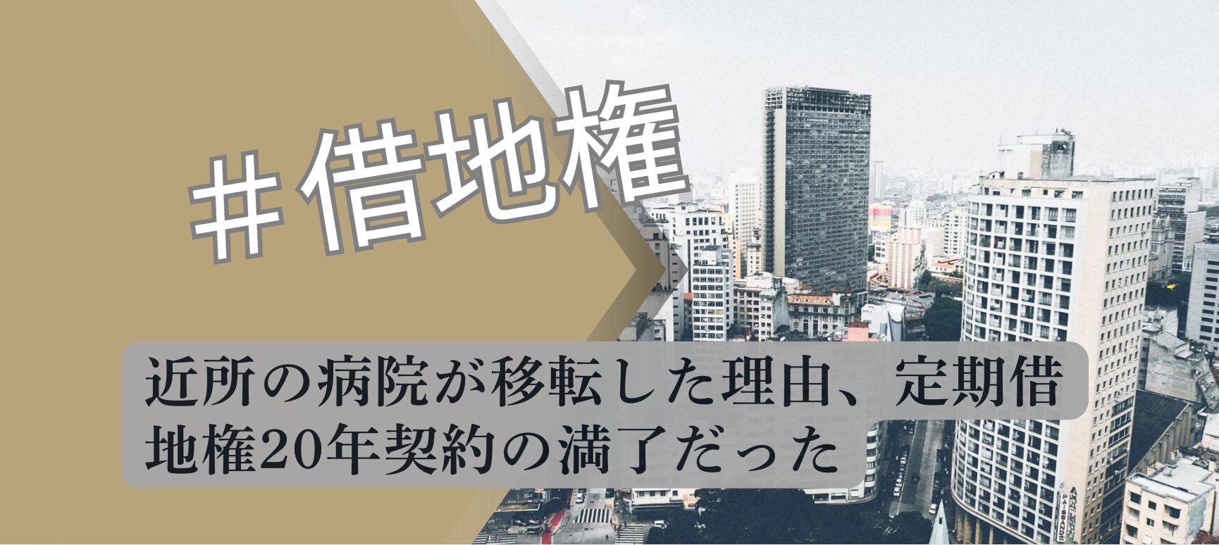 病院移転 定期借地権20年契約 解説図 2026 宅建合格者分析