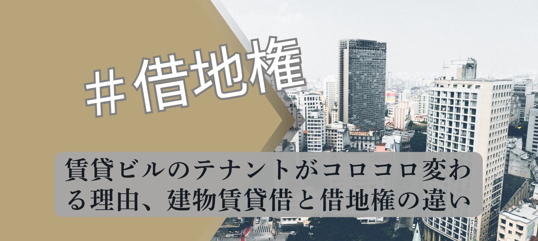 テナント入れ替え 建物賃貸借と借地権の違い 解説図 2026 宅建合格者分析