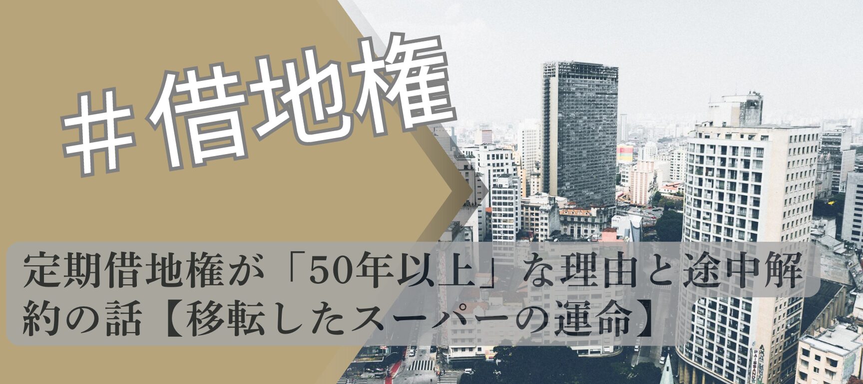 期借地権が50年以上の理由を解説したアイキャッチ画像