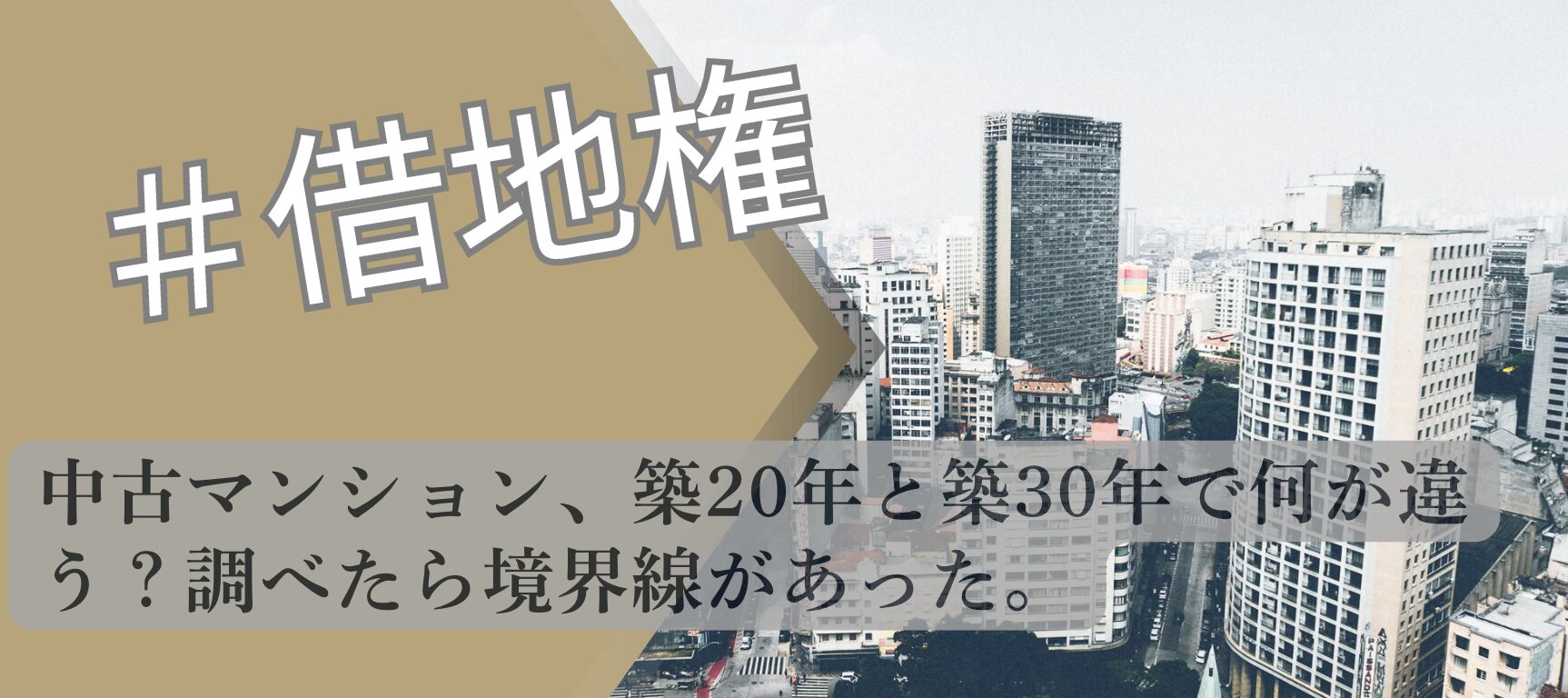 マンションの築年数によって価値が違うことを解説したアイキャッチ画像