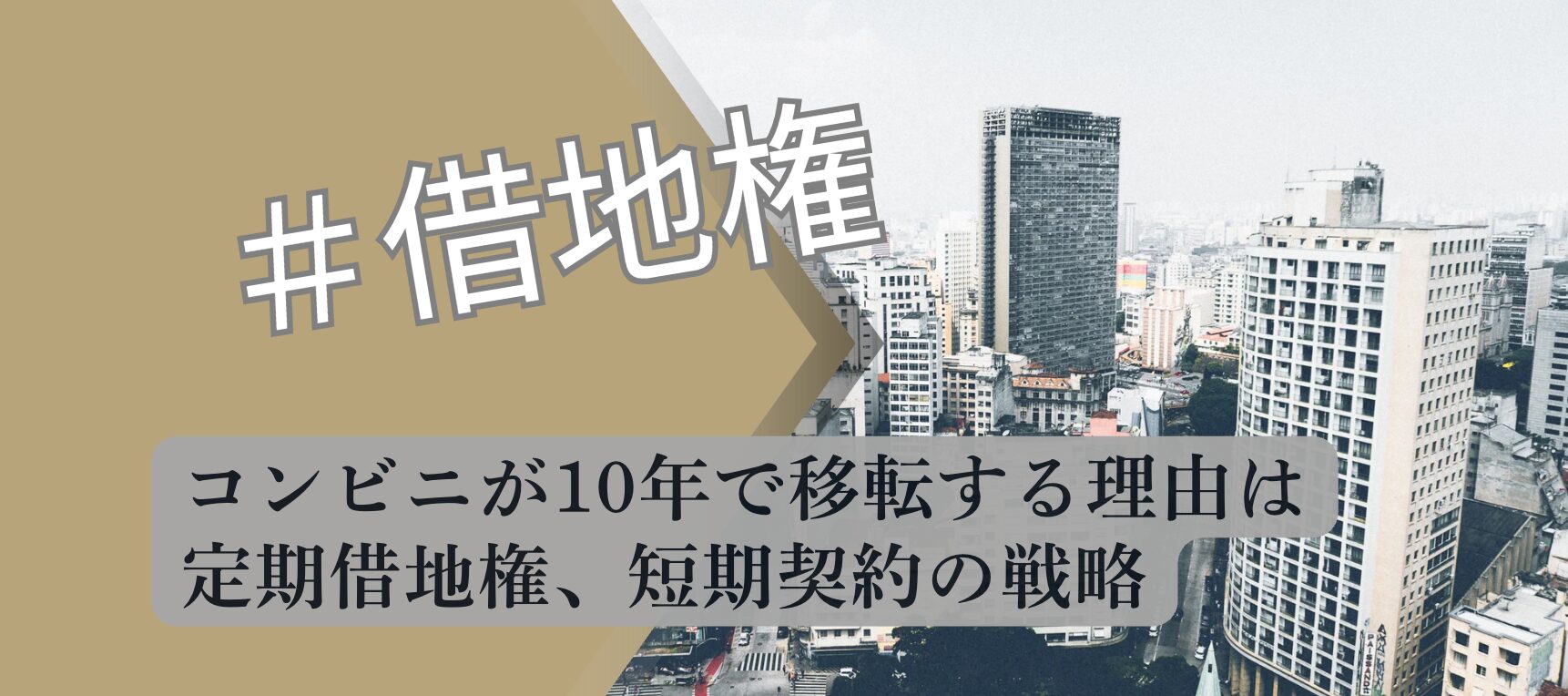 定期借地権でコンビニが１０年で移転する理由について解説したアイキャッチ画像