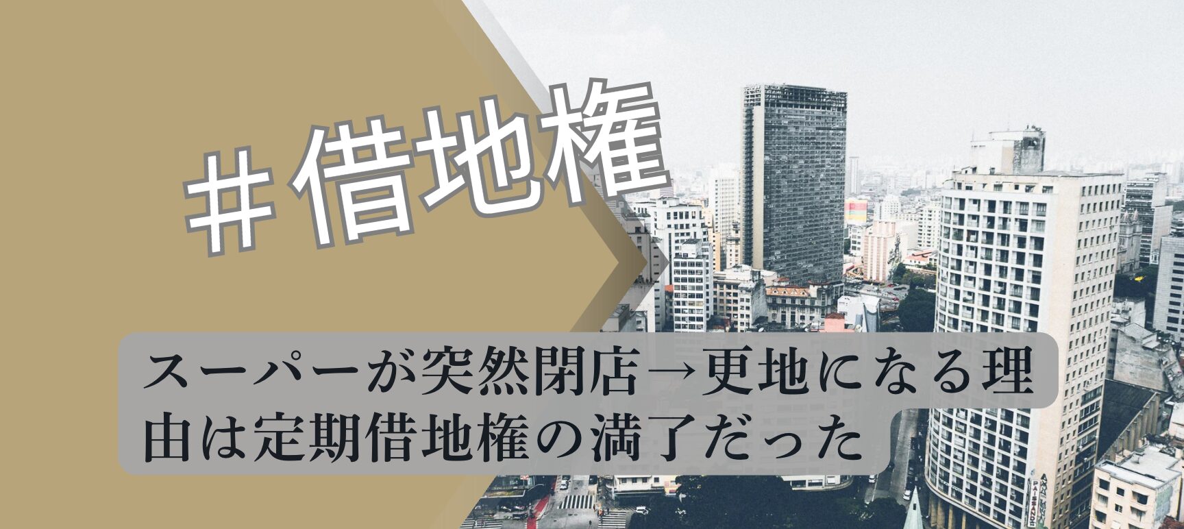 定期借地権によりスーパーが突然閉店したことについて解説したアイキャッチ画像