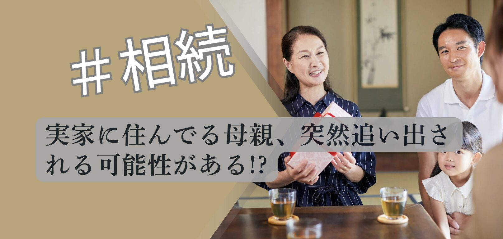 配偶者居住権に開設するアイキャッチ画像