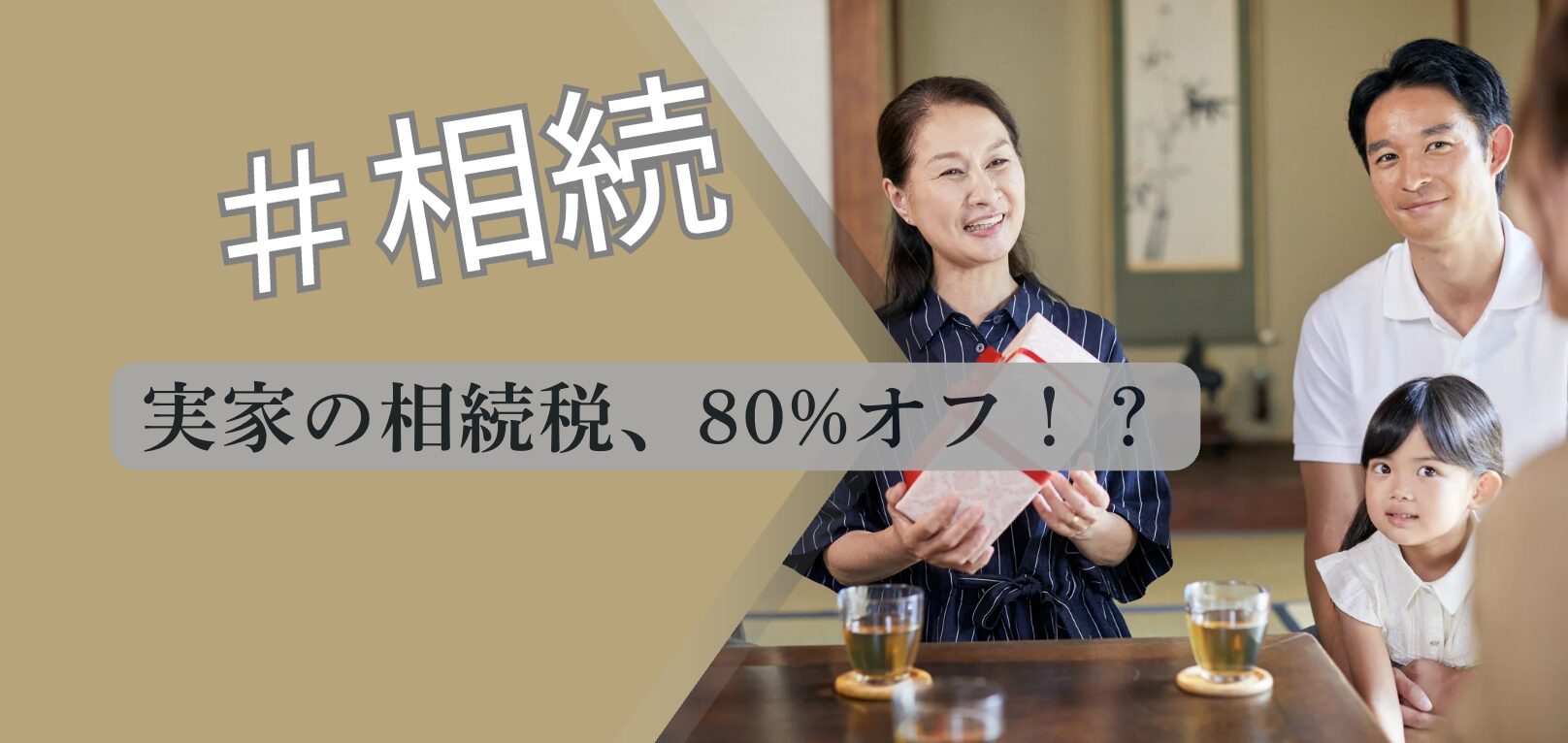 実家の相続税(小規模宅地)について解説するアイキャッチ画像