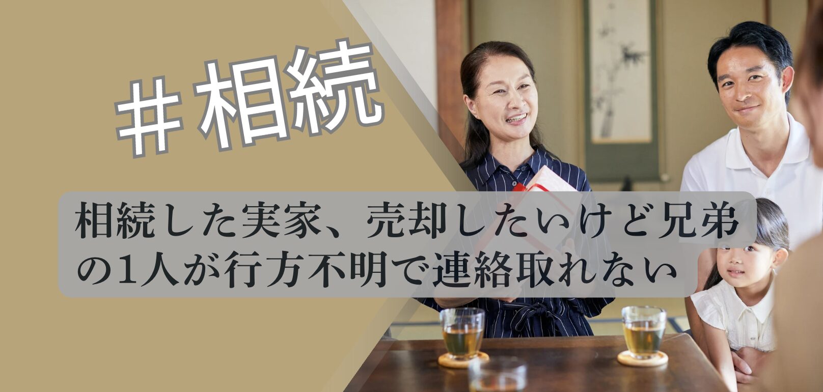 実家の相続について開設するアイキャッチ画像