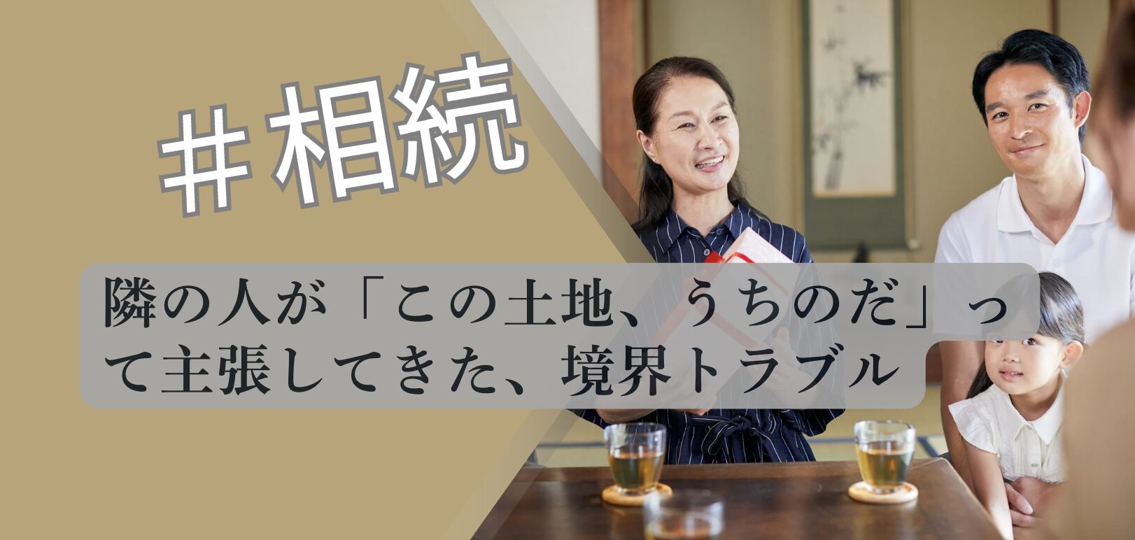 相続後の境界トラブルについて解説したアイキャッチ画像