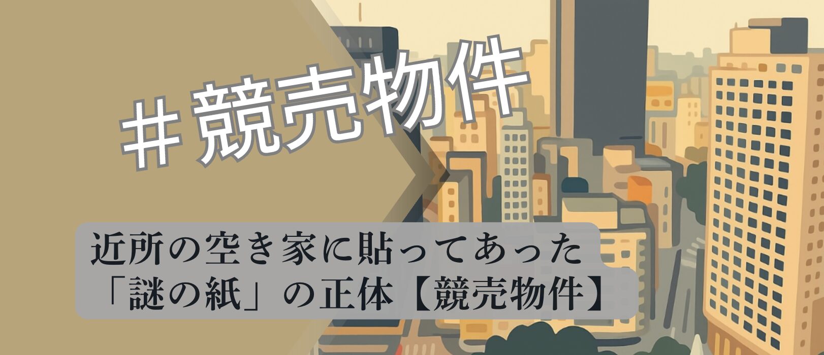 空き家 競売物件 謎の紙 現況 2026 街歩き実況