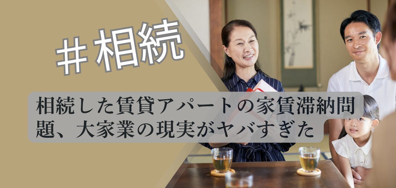 賃貸アパート相続 家賃滞納問題 大家業 解説図 2026 不動産専門分析