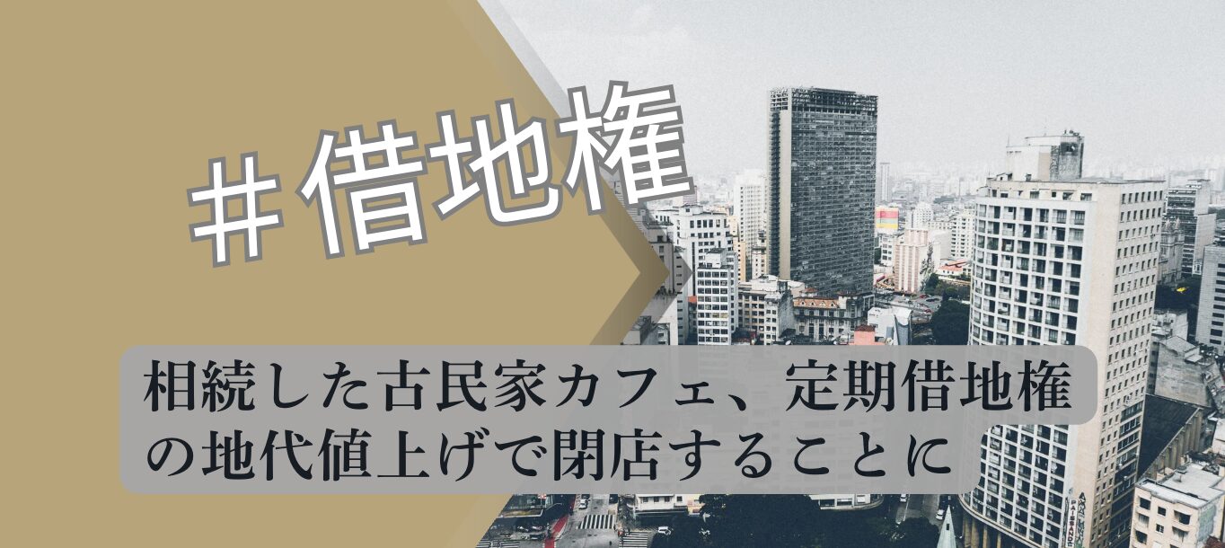 古民家カフェ閉店 地代値上げ 解説図 2026 宅建合格者分析