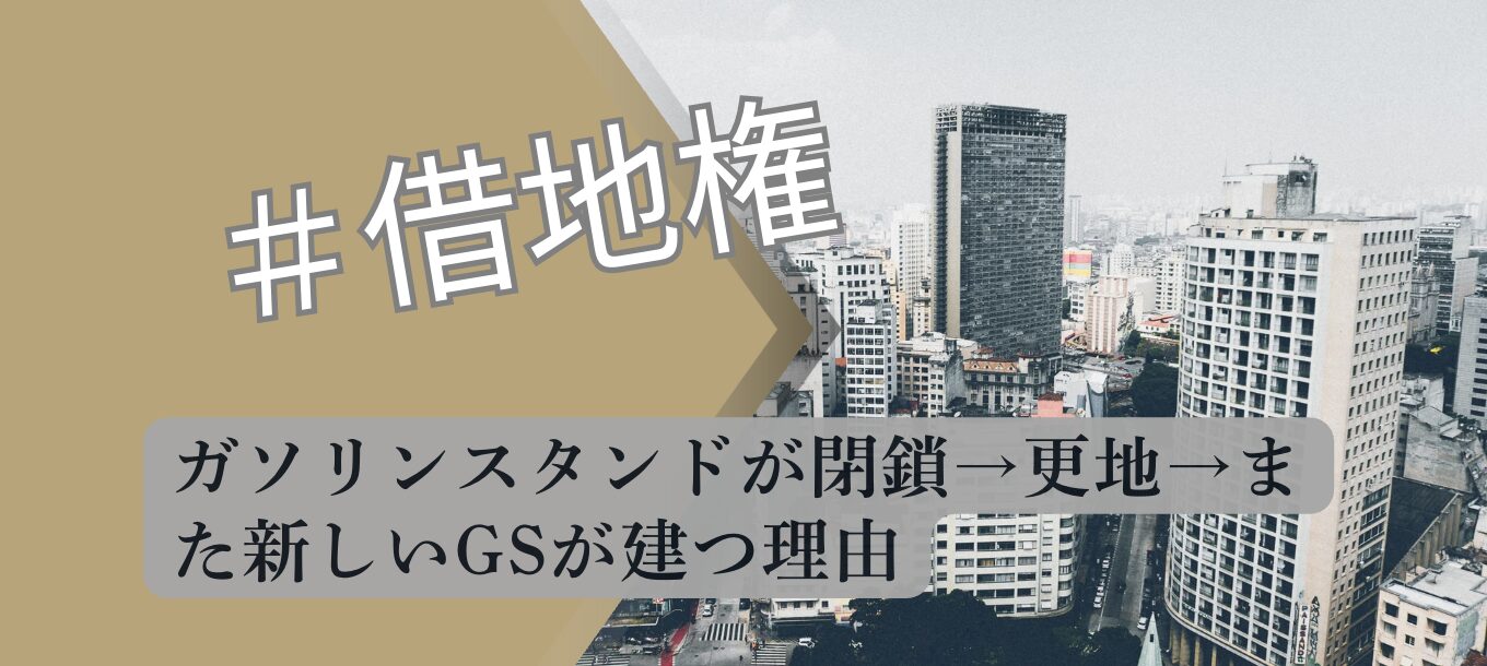 ガソリンスタンド 閉鎖と再建 借地権事情 解説図 2026 宅建合格者分析