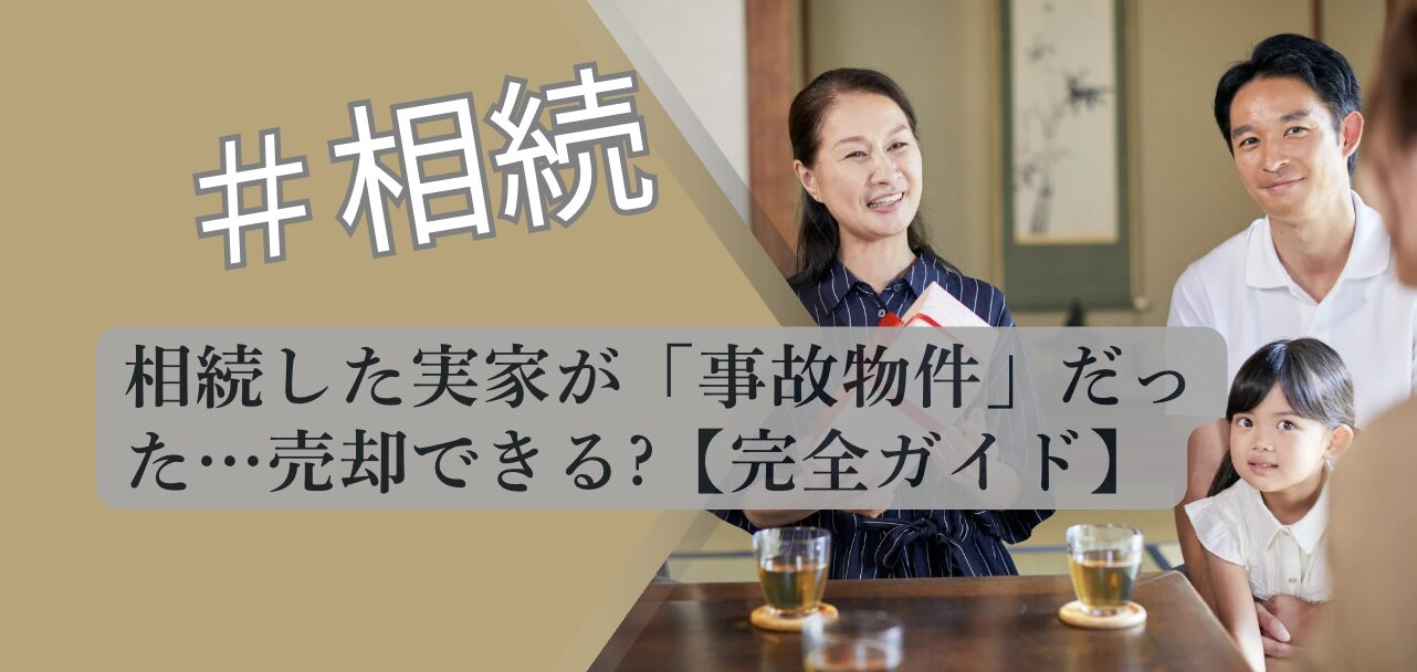 事故物件相続 売却方法 完全ガイド 解説図 2026 不動産専門分析