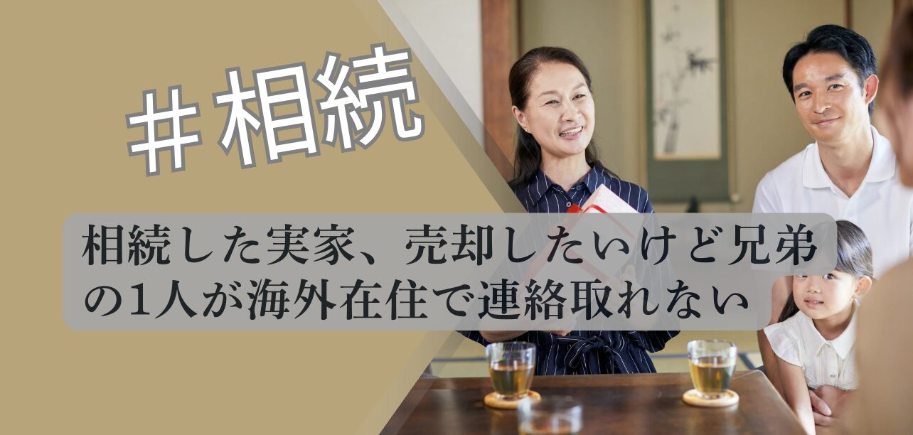 実家売却 兄弟海外在住 連絡取れない 解説図 2026 不動産専門分析