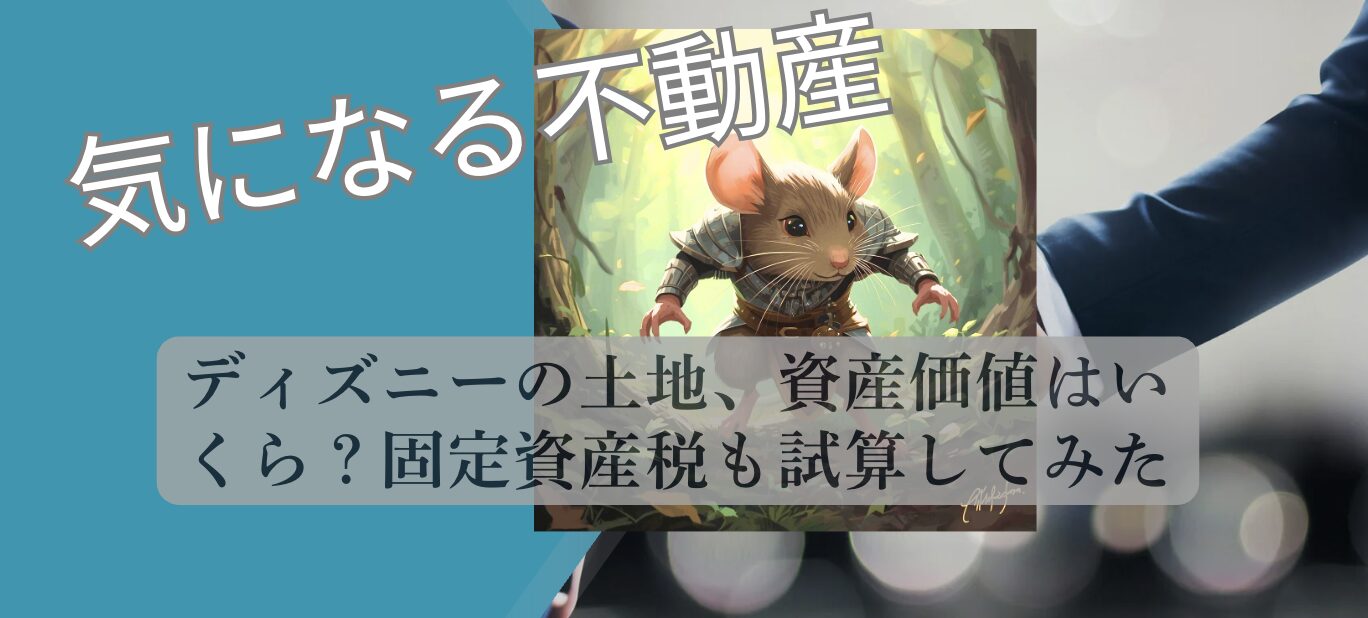 ディズニーランド 土地資産価値 固定資産税試算 2026 現況調査