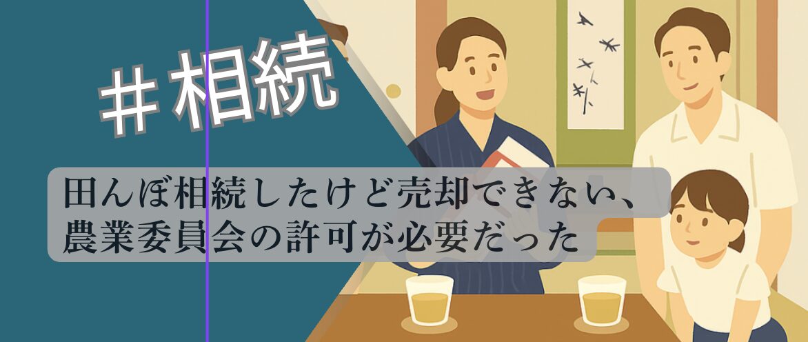 田んぼ相続 農業委員会許可 売却制限 解説図 2026 不動産専門分析