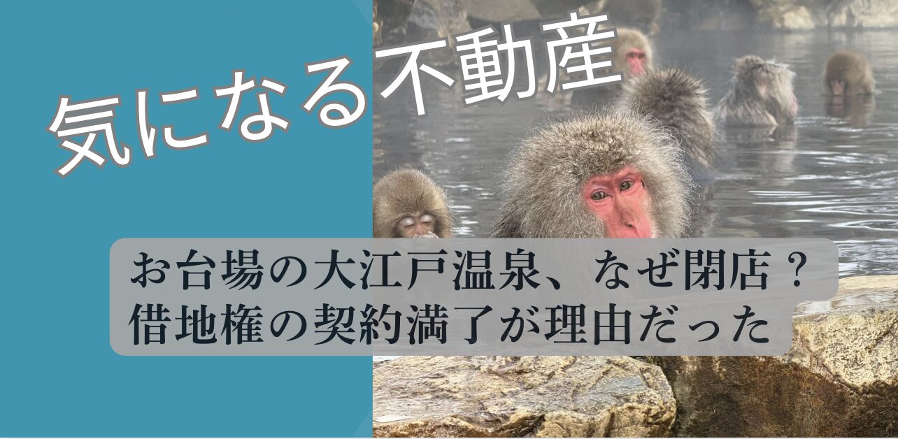 大江戸温泉物語お台場 閉店跡地 借地権満了 2026 現況調査