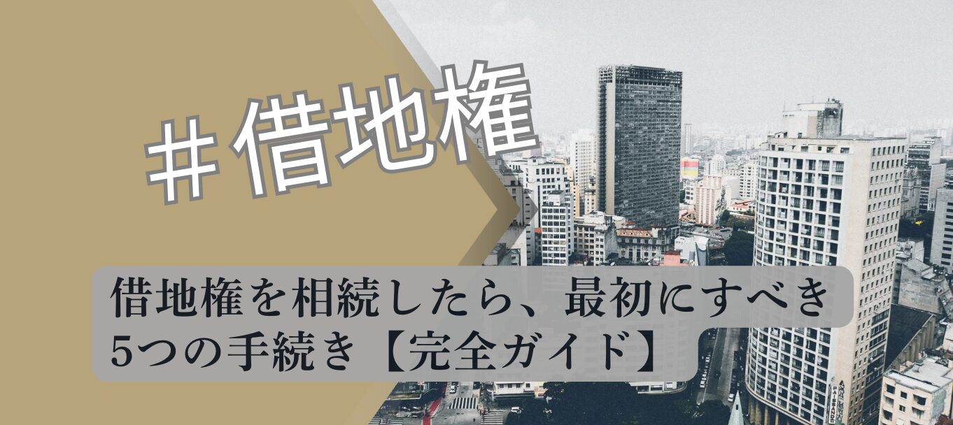 借地権相続 5つの手続き 完全ガイド 解説図 2026 宅建合格者分析