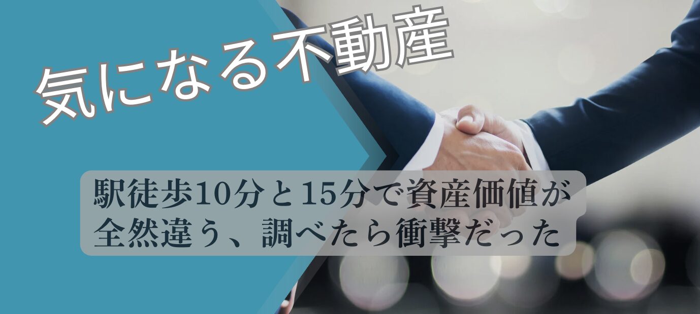 駅徒歩10分と15分 資産価値の差 不動産 2026 街歩き実況