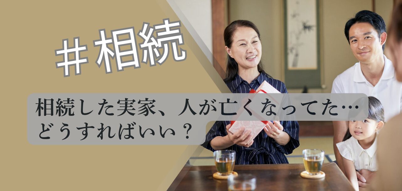 事故物件相続 人が亡くなった実家 対処法 解説図 2026 不動産専門分析