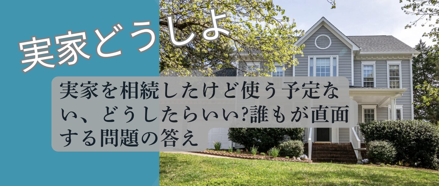 実家相続 使わない場合の選択肢 解説図 2026 不動産専門分析