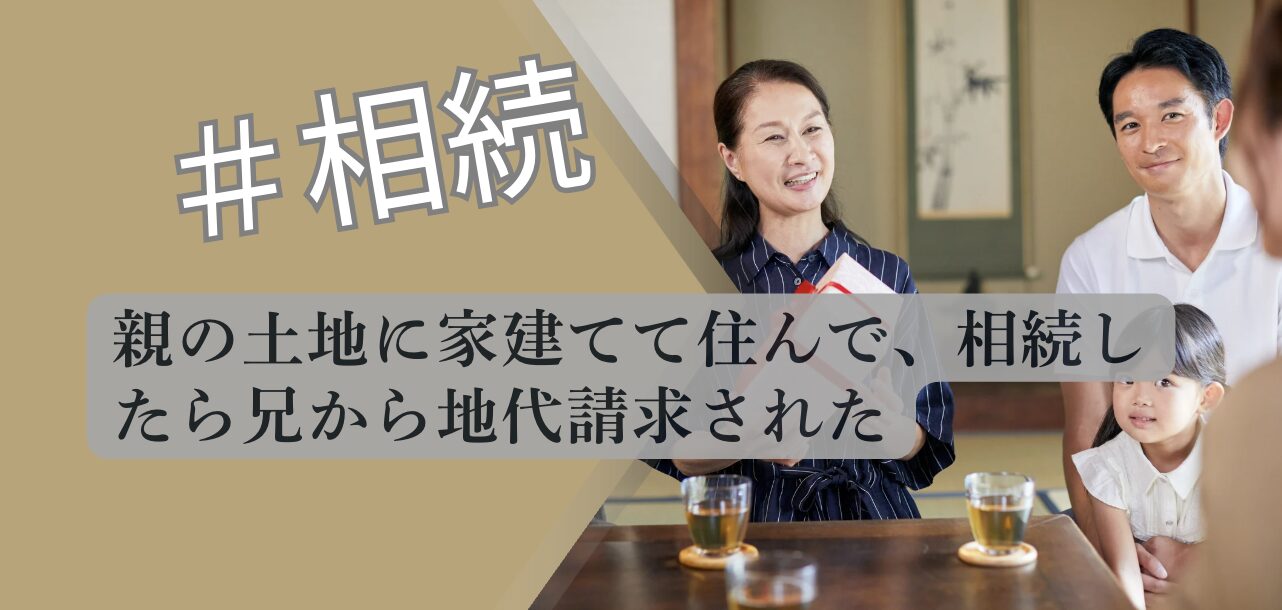 相続後の地代請求について解説するアイキャッチ画像