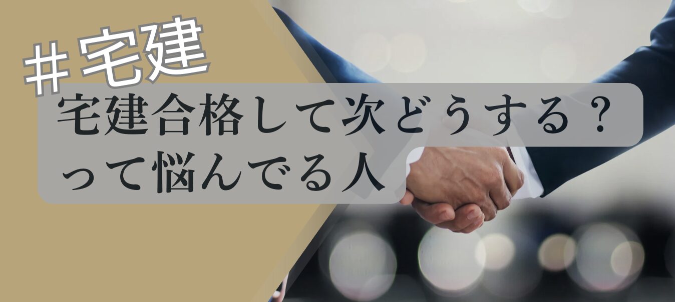 宅建合格後に悩んでる人へのアイキャッチ画像