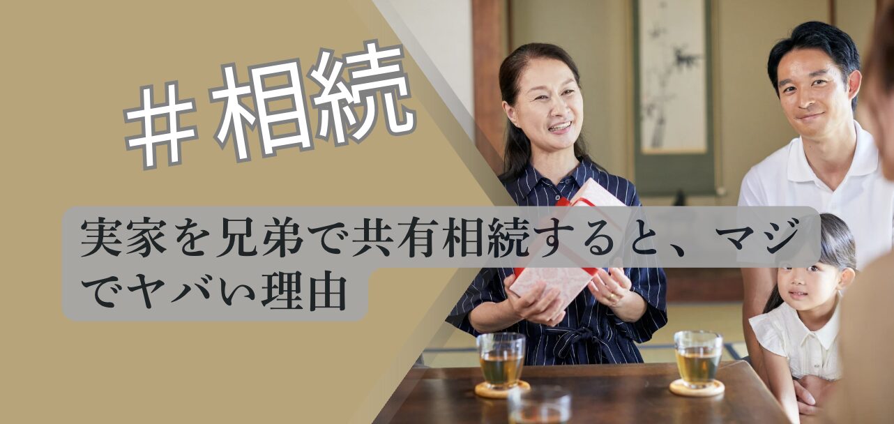 実家を共有相続することについて解説するアイキャッチ画像