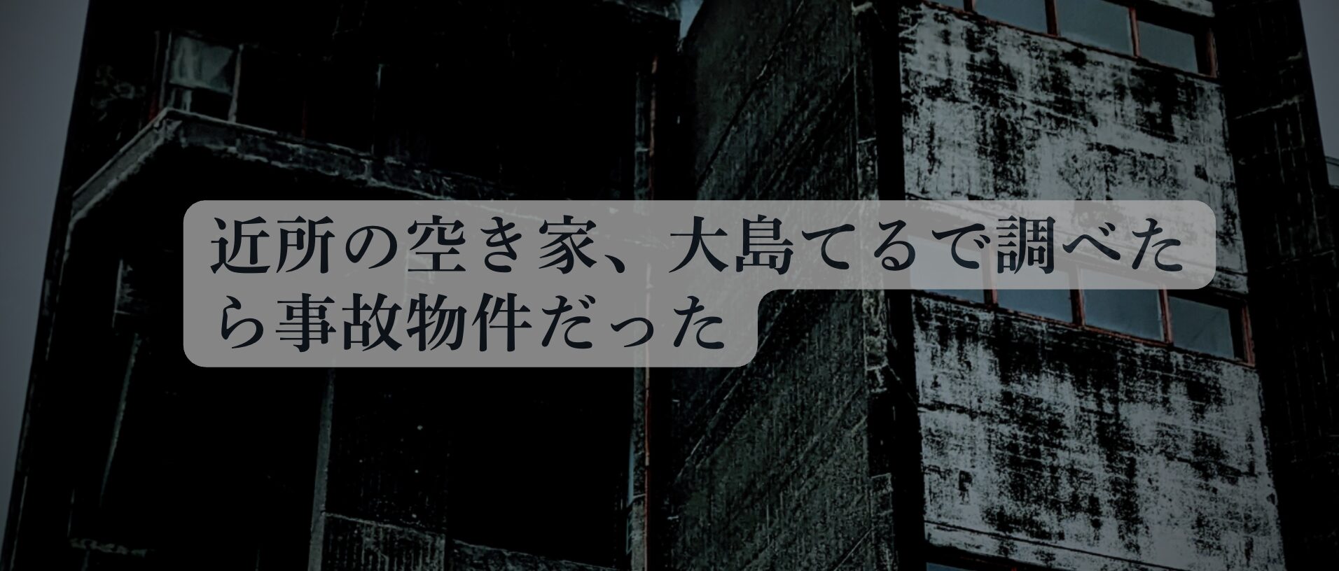 空き家調査で事故物件だったことを解説するアイキャッチ画像