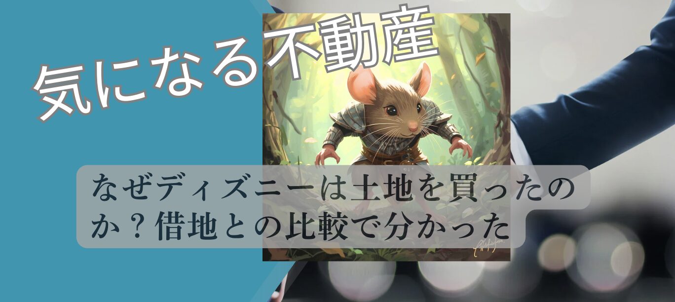 ディズニーはなぜ土地を勝ったのかについて解説するアイキャッチ画像