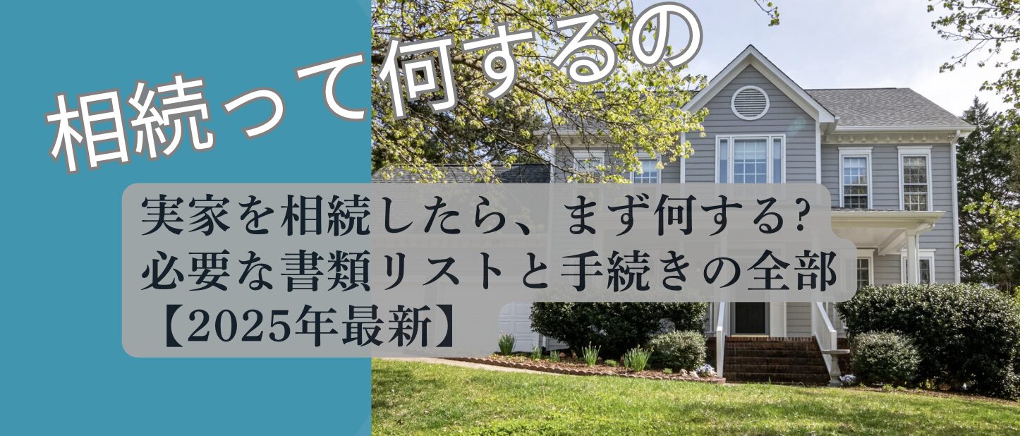 相続後の書類について解説したアイキャッチ画像