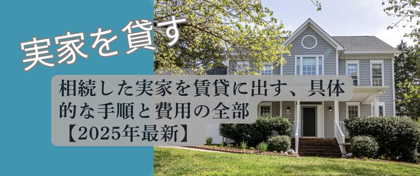 実家を賃貸することについて解説したアイキャッチ画像