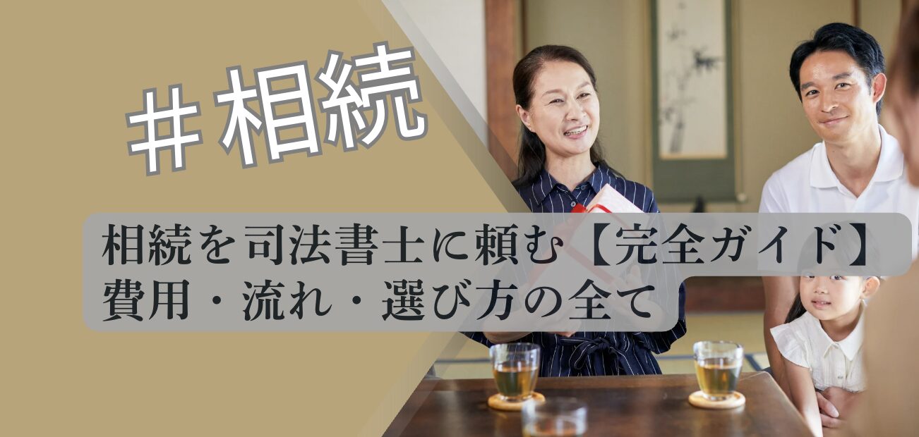 相続登記について解説するアイキャッチ画像