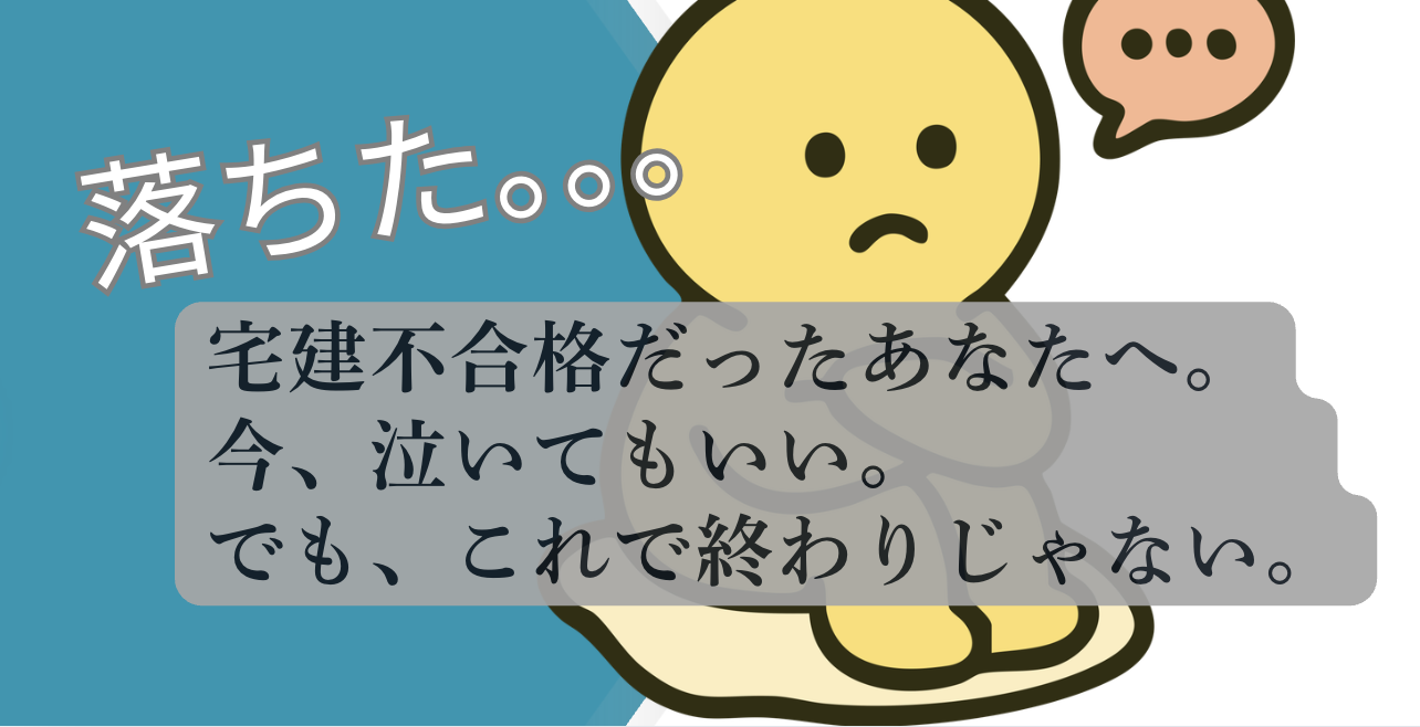 宅建不合格者に向けた励ましのアイキャッチ画像