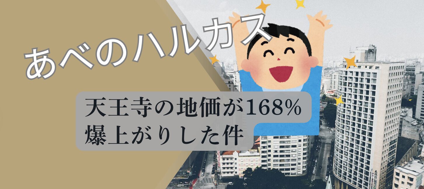 あべのハルカスの地価が値上がりしたことについて解説するアイキャッチ画像