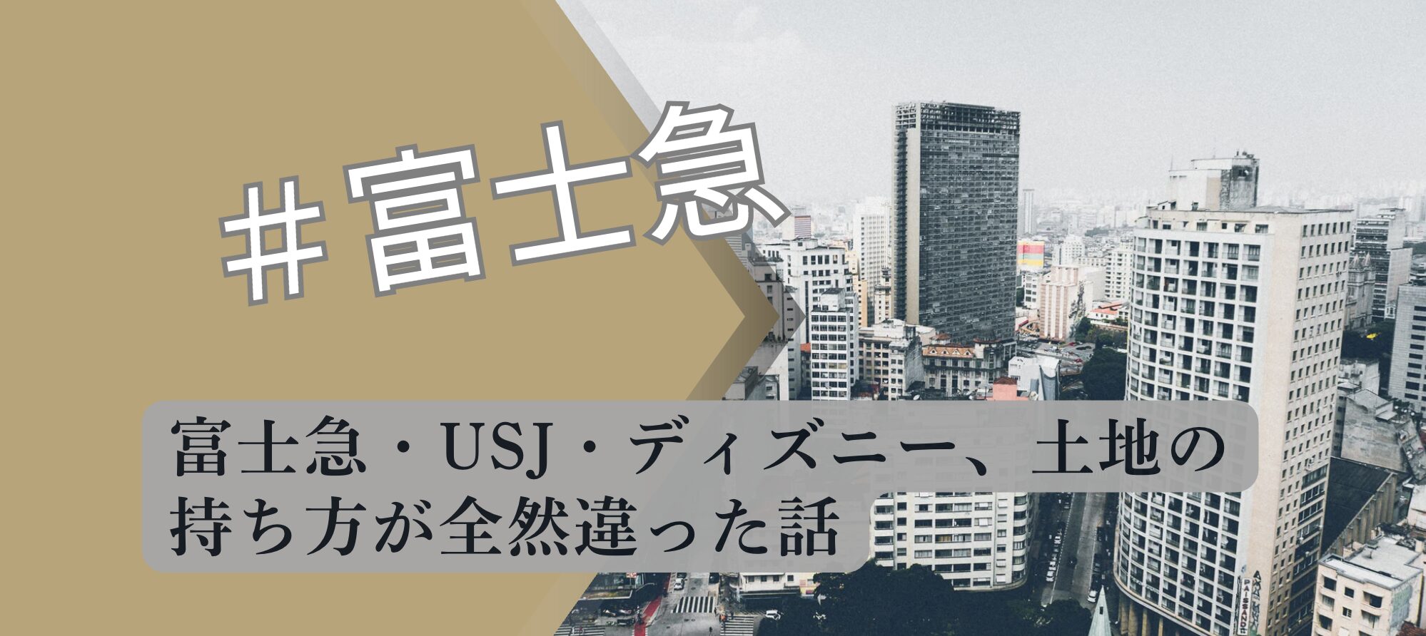 富士急USJディズニー 土地所有形態の違い 2026 現況調査