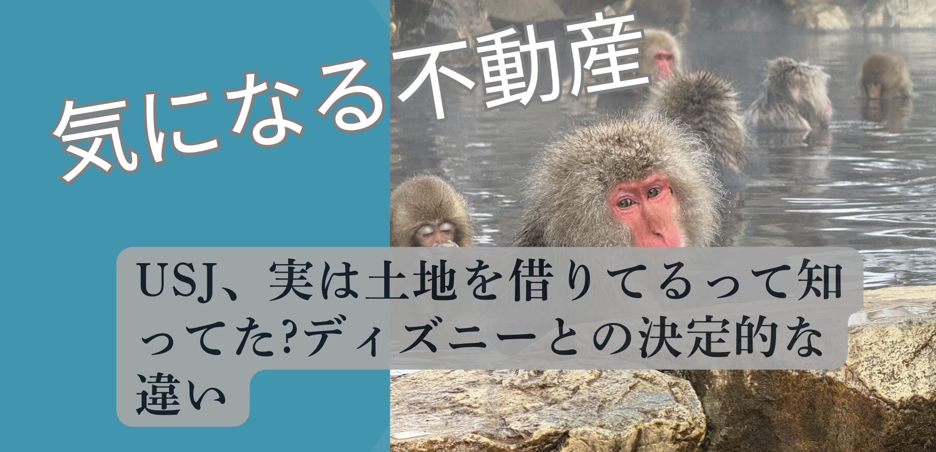 USJユニバーサルスタジオ 土地賃借 ディズニーとの違い 2026 現況調査