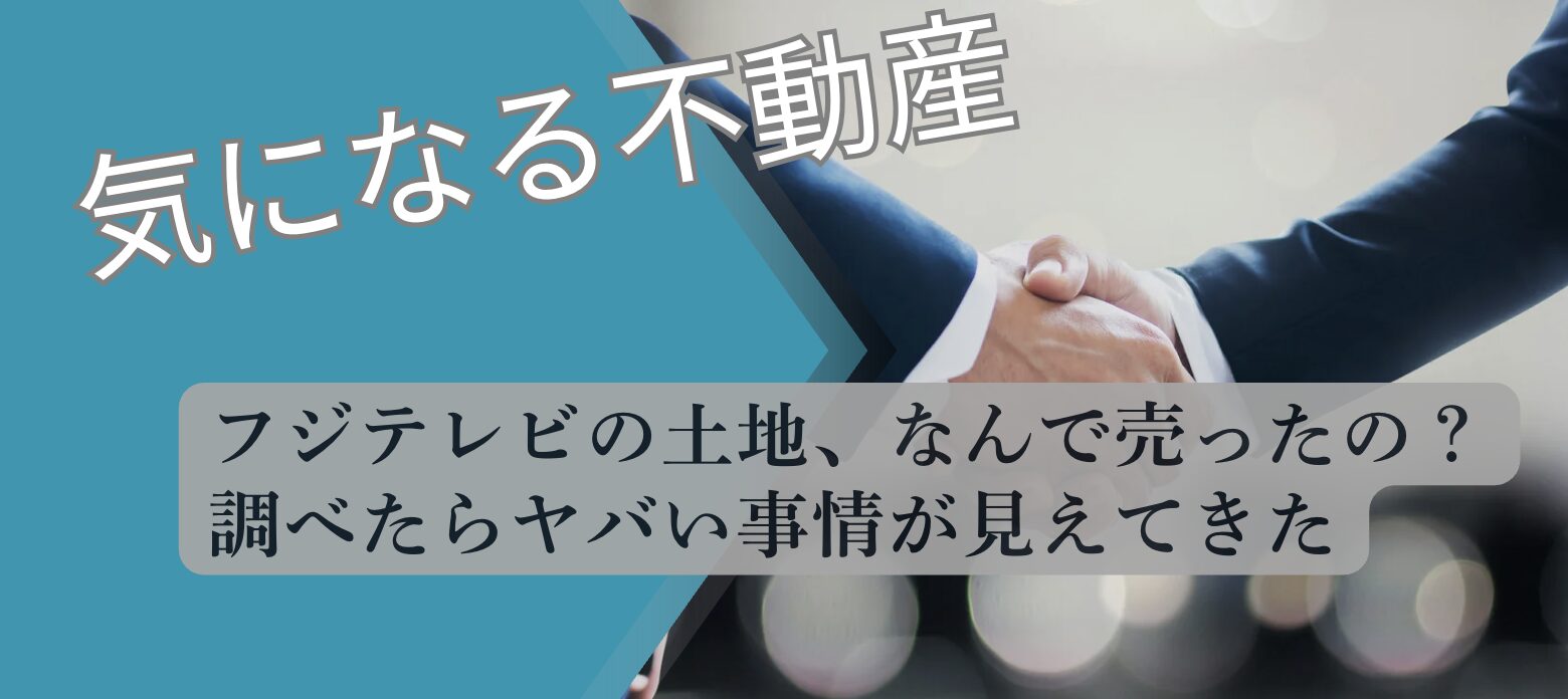 フジテレビ 土地売却理由 お台場 2026 現況調査