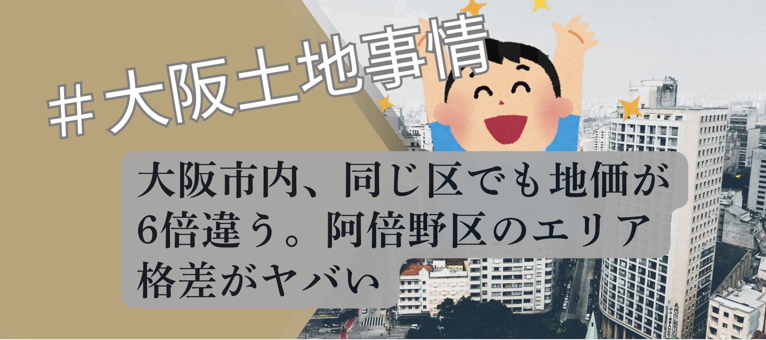 大阪の阿倍野区の土地事情について解説したアイキャッチ画像