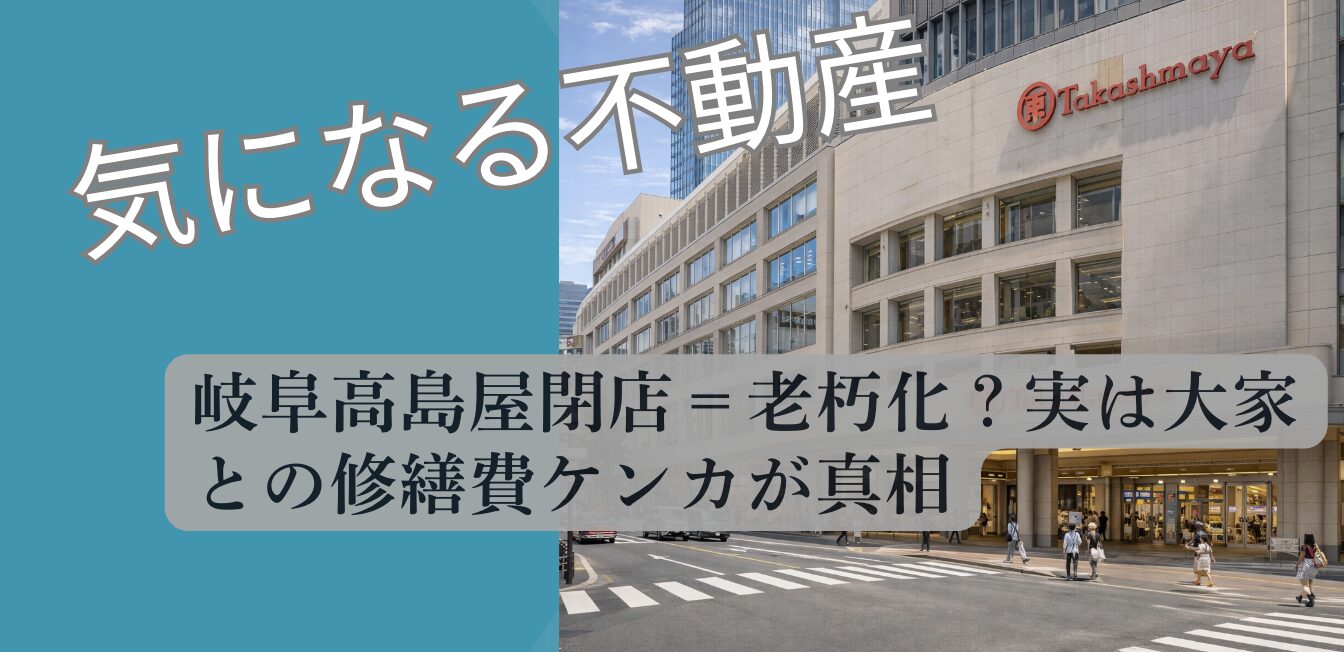 岐阜高島屋 閉店跡地 大家との修繕費問題 2026 現況調査